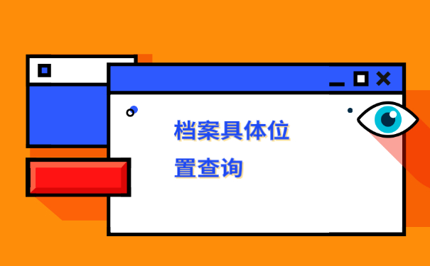 不签三方协议档案去哪里找？