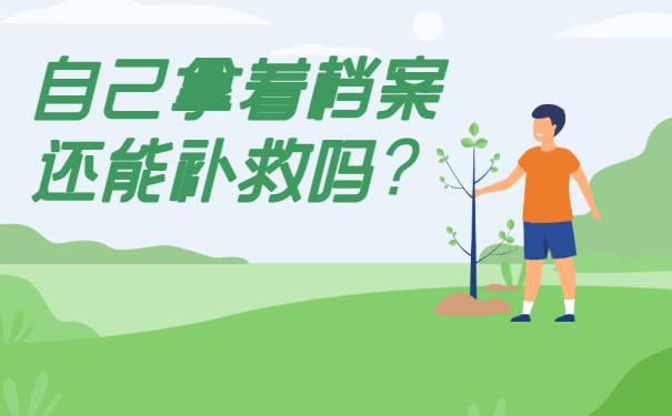 专升本档案在自己手里政审能过吗？