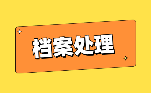 专插本往届生调档函取档案流程 专插本往届生调档函取档案流程