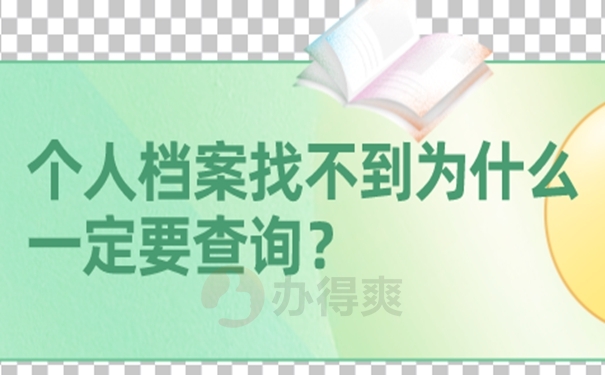专科生的档案在哪里？查询方法来啦！