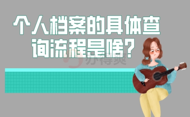 专科生的档案在哪里？查询方法来啦！