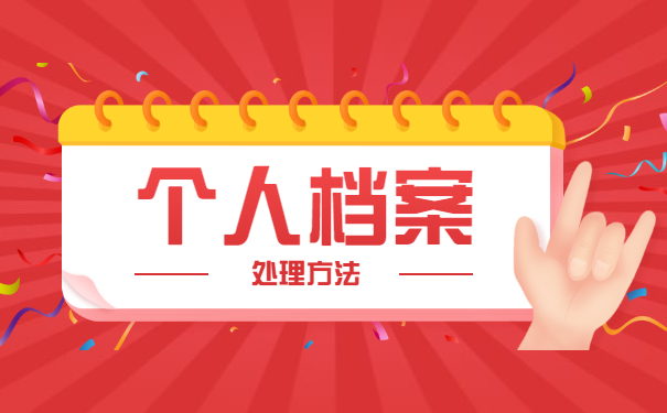 个人存档案需要带什么材料 个人办理存档案需要带什么材料?