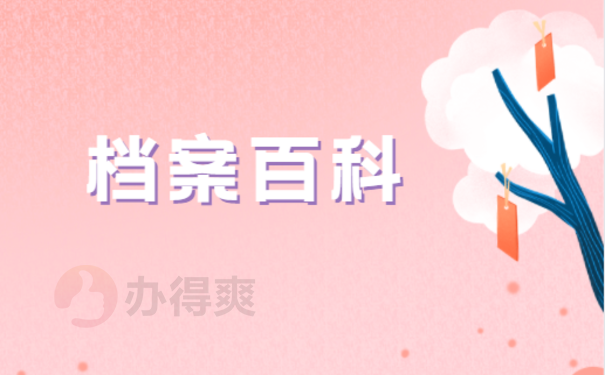 个人学历档案丢了要去哪里补?两个步骤明白如何补办档案!