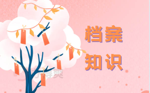 个人学历档案丢了要去哪里补?两个步骤明白如何补办档案!