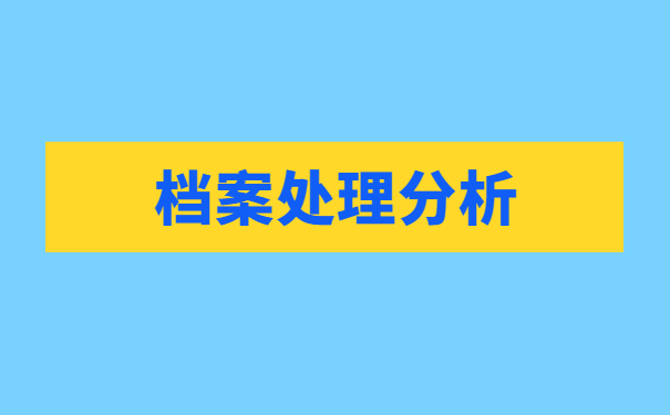 个人档案在自己手上如何存档?