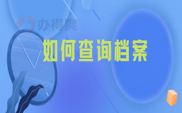 个人档案如何查询到自己的档案？超详细流程分分钟帮你找到！