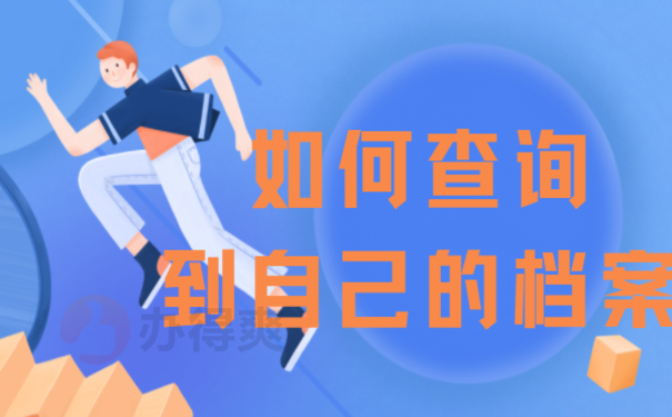 个人档案如何查询到自己的档案？超详细流程分分钟帮你找到！