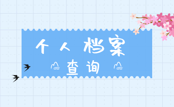 个人档案如何查询在哪个人才市场？