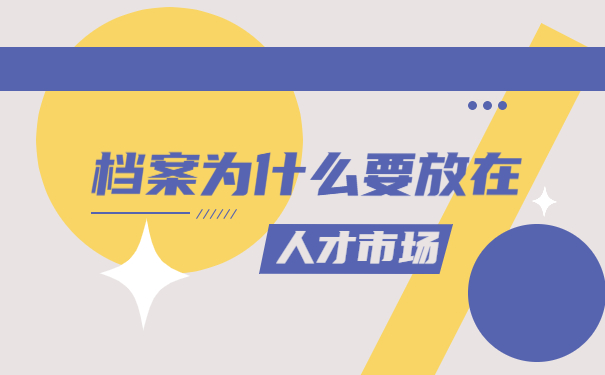个人档案如何查询在哪个人才市场？