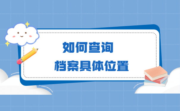 个人档案如何查询在哪个人才市场？