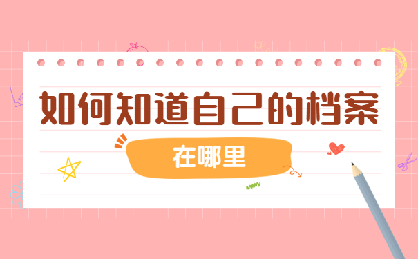 个人档案如何查询在哪个人才市场？