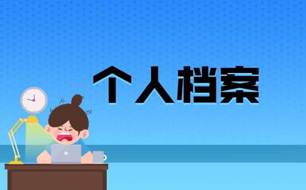 个人档案成为死档应该如何办理激活手续
