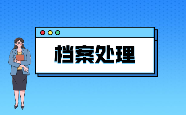 个人档案成为死档应该如何办理激活手续