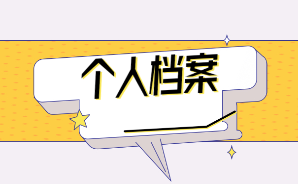 个人档案成死档了怎么激活 个人档案成死档了怎么激活?三个方法教你解决!