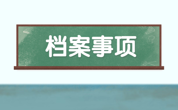 个人档案托管在哪里?该怎么补办?