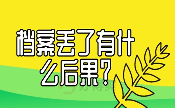 个人档案找不到了怎么去补办？