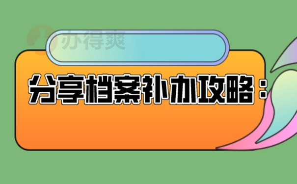个人档案找不到了怎么去补办？