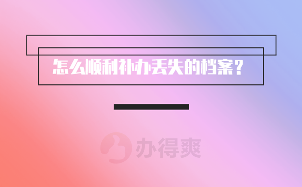 个人档案找不到了怎么去补办？