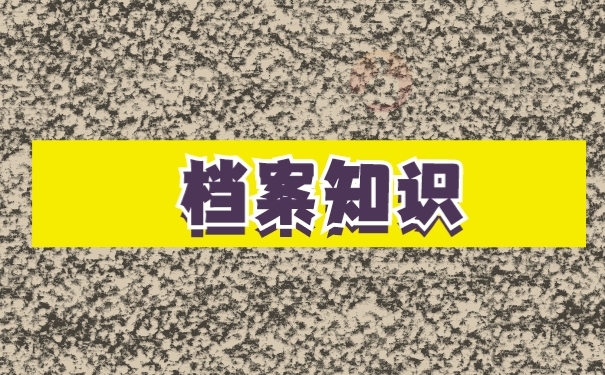 个人档案查询的方法是指哪些？