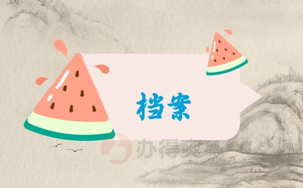 个人档案查询的方法是指哪些？