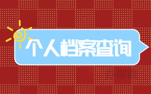 个人档案查询的方法是指哪些？