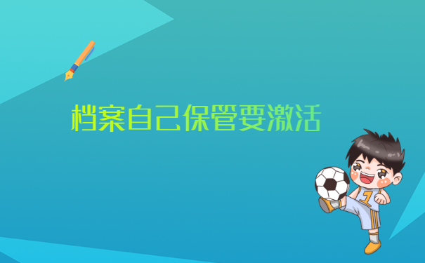 个人档案自己存档了10年怎么办?存放到什么地方？