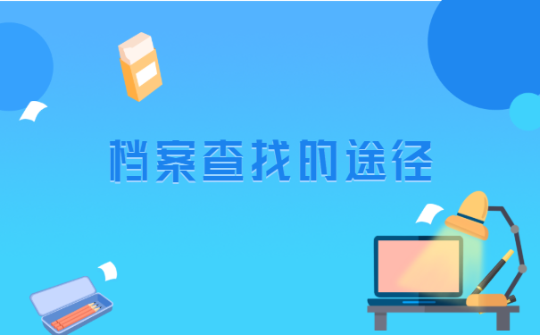 中专倒闭了去哪里找档案