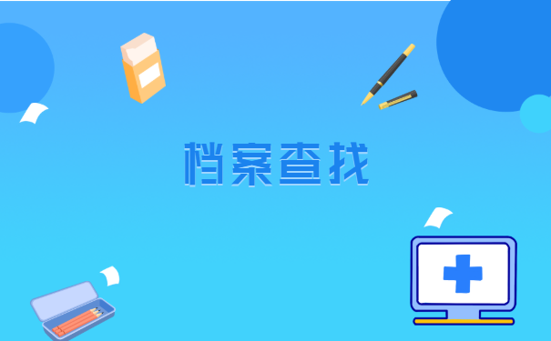 中专倒闭了去哪里找档案