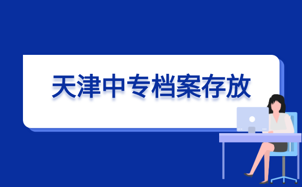 中专如何查自己的学籍档案在哪里 中专如何查自己的学籍档案在哪里?