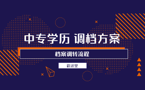 中专学历调档函取档案流程注意方式