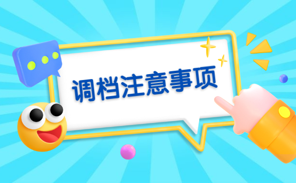 中专学历调档函取档案流程注意方式