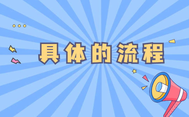 中专学历调档函取档案流程注意方式