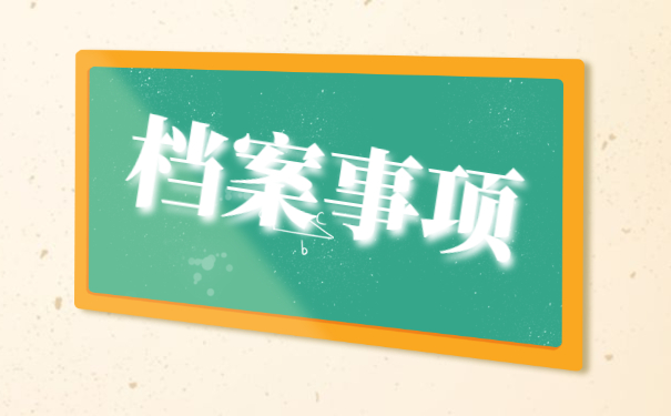 中山市个人档案所在地查询方法