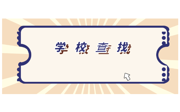中职学生的学籍档案在哪里 中职学生的学籍档案在哪里怎么查找?