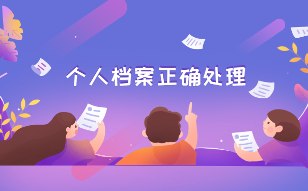 丰台失业人员档案存放在哪里 丰台失业人员档案存放在哪里?