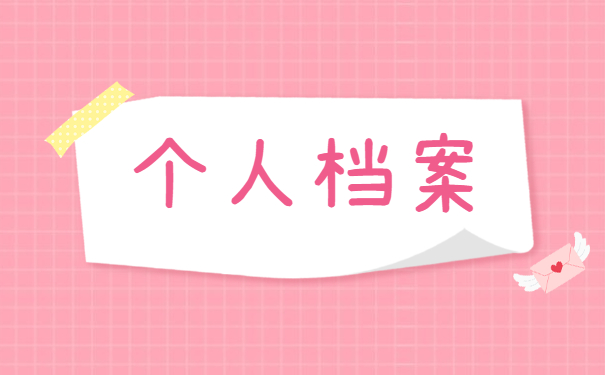 临汾人才市场调动档案怎么办 临汾人才市场调动档案的程序是什么?