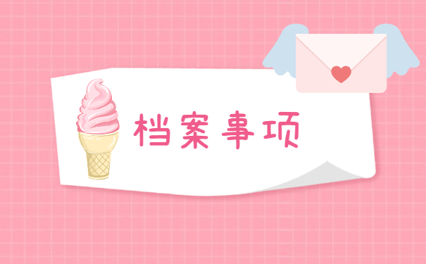 临汾人才市场调动档案怎么办 临汾人才市场调动档案的程序是什么?