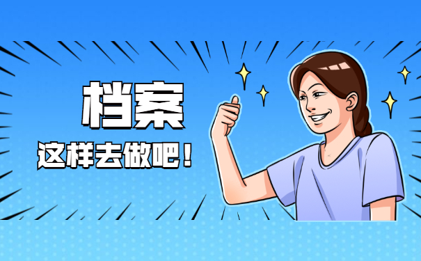 临汾工作调动异地档案怎么处理?