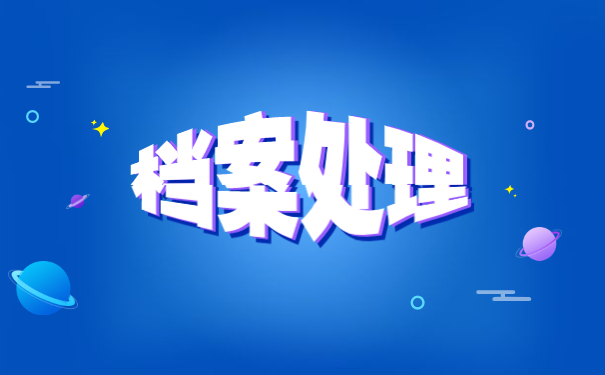 临汾工作调动异地档案怎么处理?