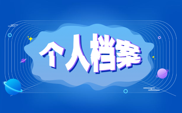 临汾工作调动异地档案怎么处理?