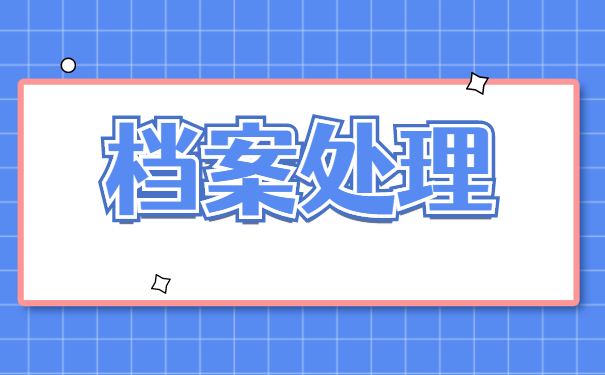 二战开学档案在自己手里的存放流程 二战开学档案在自己手里的存放流程