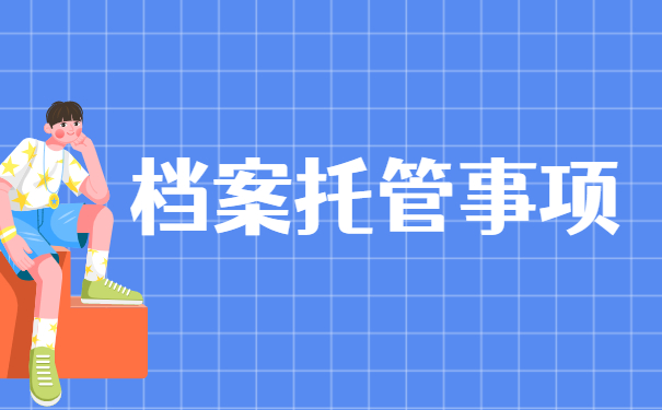 二战开学档案在自己手里的存放流程 二战开学档案在自己手里的存放流程
