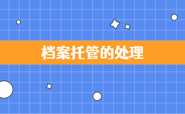 二战开学档案在自己手里的存放流程 二战开学档案在自己手里的存放流程