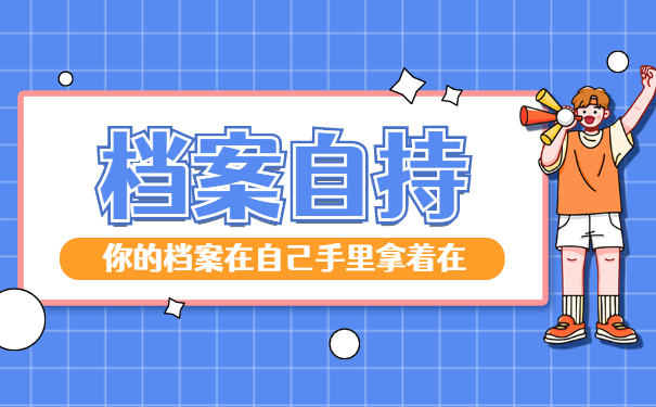 二战开学档案在自己手里的存放流程 二战开学档案在自己手里的存放流程