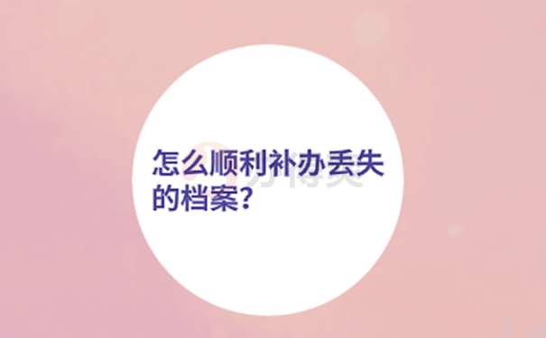 人事档案找不到了如何补办？可参考以下流程！