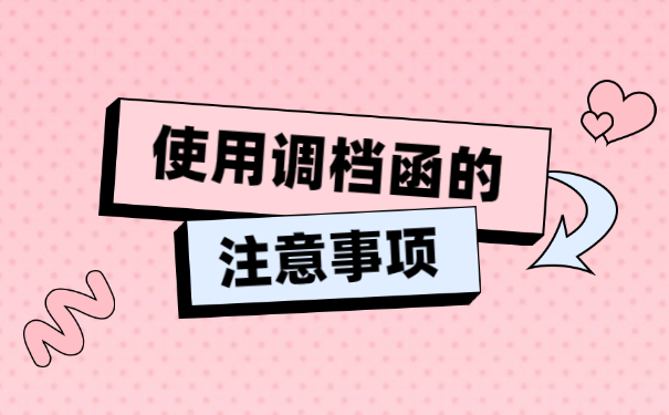企业开具的调档函应该如何调档？