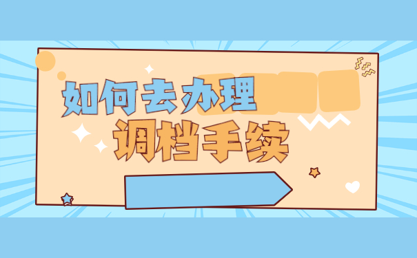 企业开具的调档函应该如何调档？