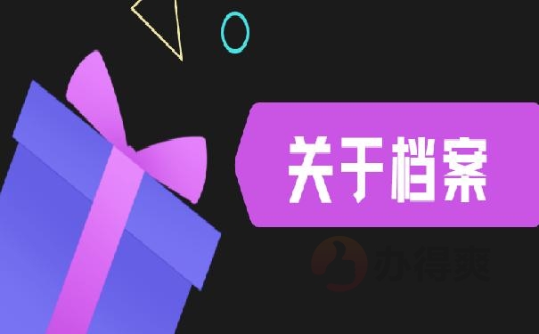 保定市人才中心档案托管条件?不要着急!1分钟就能明白! 保定市人才中心档案托管条件?不要着急!1分钟就能明白!