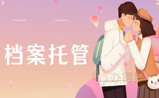 保定市人才中心档案托管条件?不要着急!1分钟就能明白! 保定市人才中心档案托管条件?不要着急!1分钟就能明白!