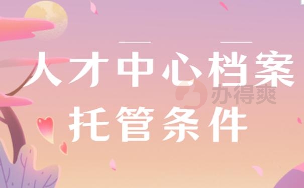 保定市人才中心档案托管条件?不要着急!1分钟就能明白! 保定市人才中心档案托管条件?不要着急!1分钟就能明白!